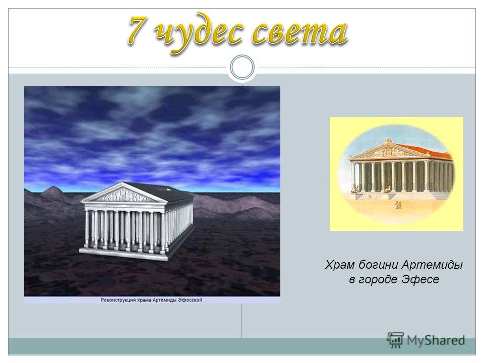 Храм богини Артемиды в городе Эфесе