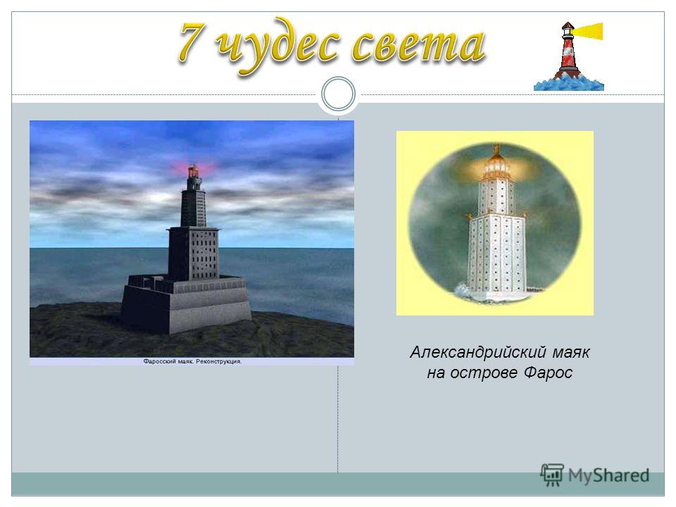 Александрийский маяк на острове Фарос