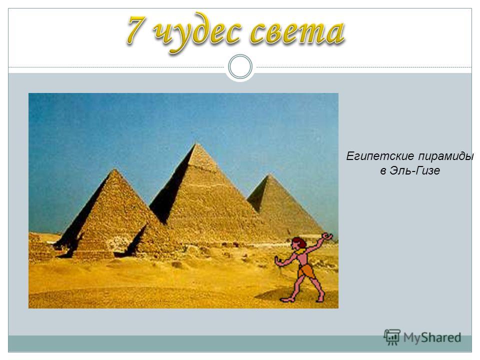 Египетские пирамиды в Эль-Гизе