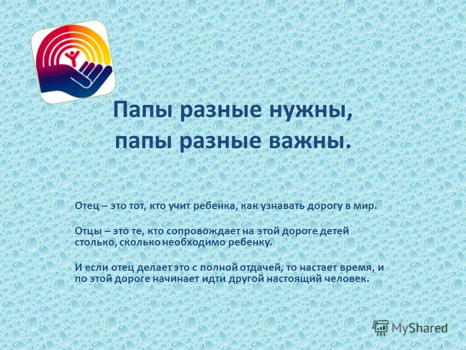 Сценарий папы разные нужны папы разные важны Сценарий папы разные нужны папы разные важны