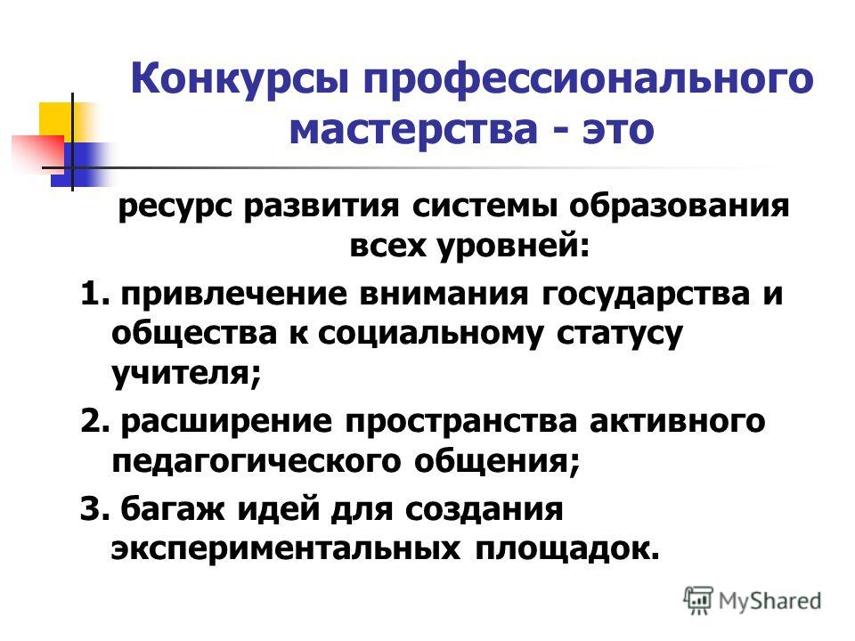 Конкурсы профессионального мастерства в образовании Конкурсы профессионального мастерства в образовании