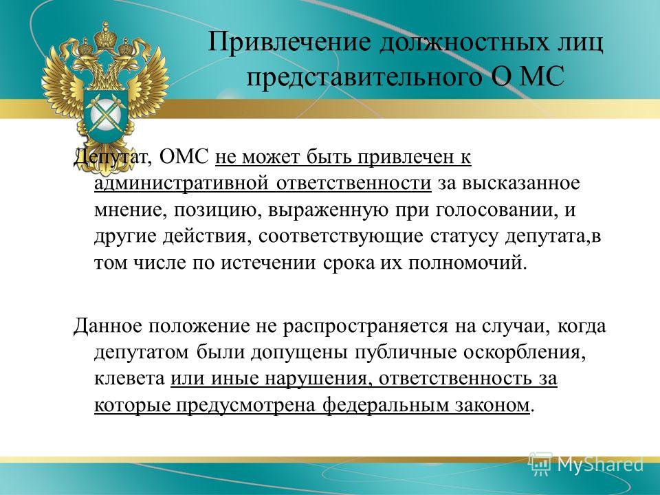Можно ли депутата привлеч к административной ответственности стали