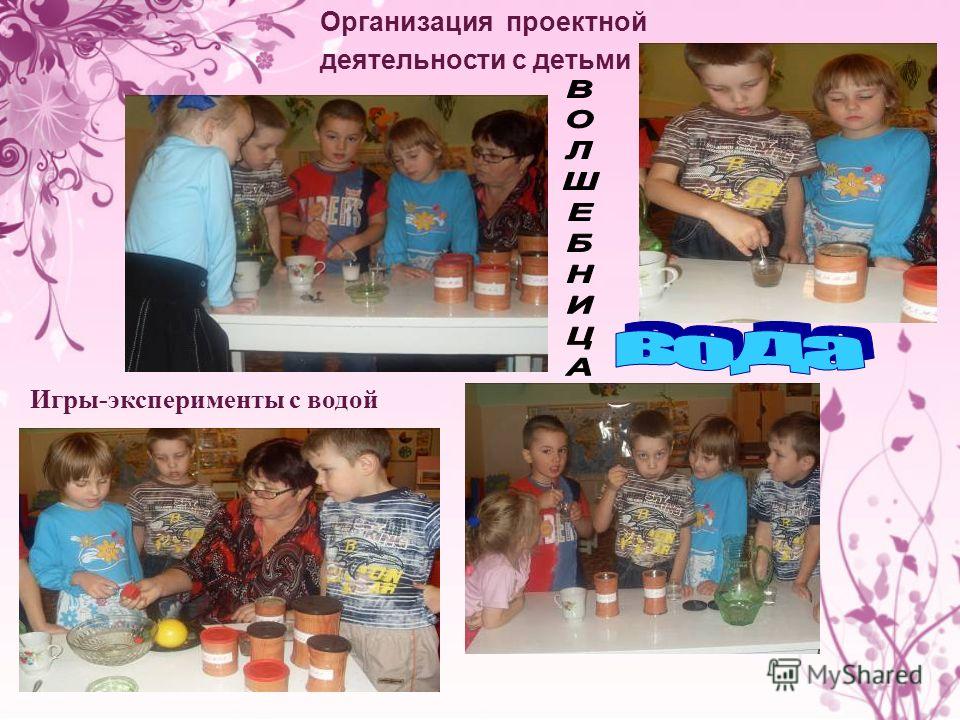 Игры-эксперименты с водой Организация проектной деятельности с детьми