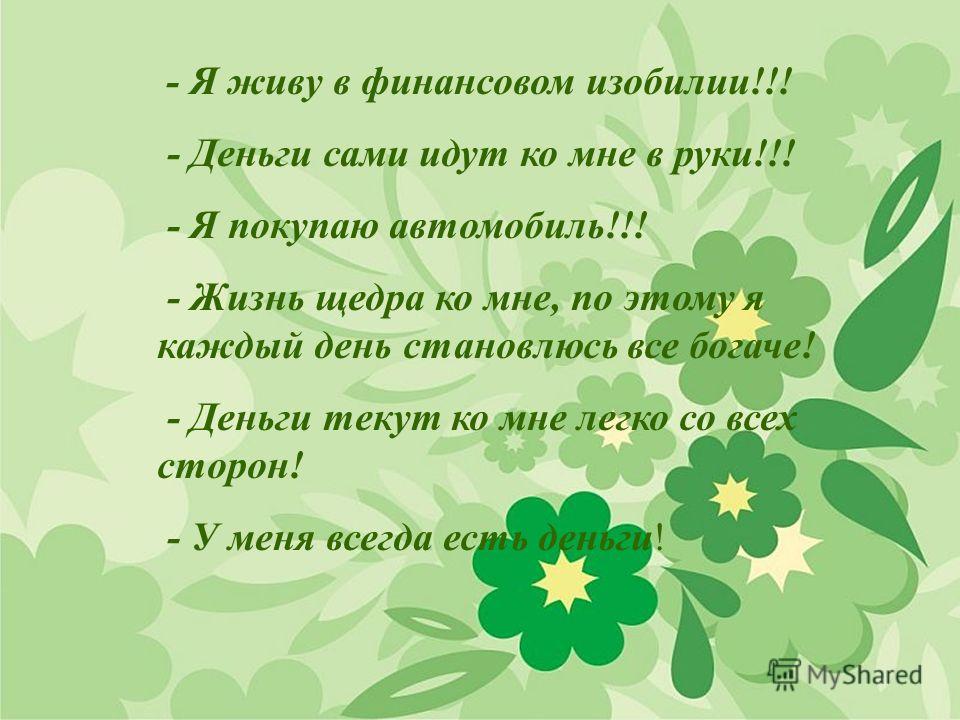 Как сделать так чтобы деньги шли сами собой Как сделать так чтобы деньги шли сами собой
