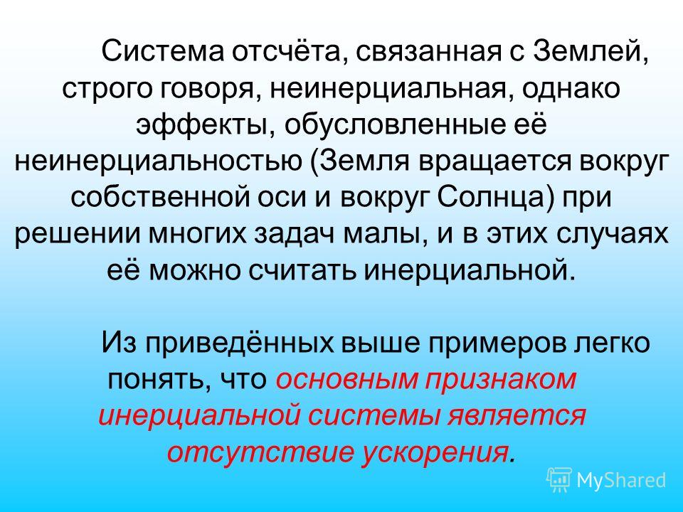 Систему отсчета связанную Систему отсчета связанную