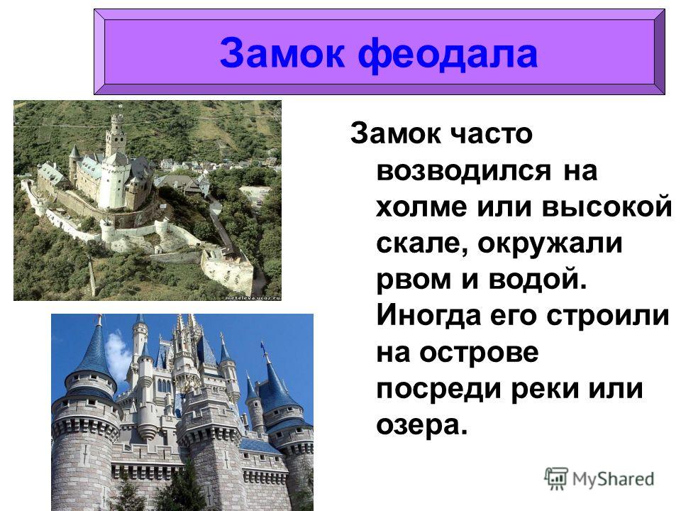 Замок часто возводился на холме или высокой скале, окружали рвом и водой. Иногда его строили на острове посреди реки или озера. Замок феодала