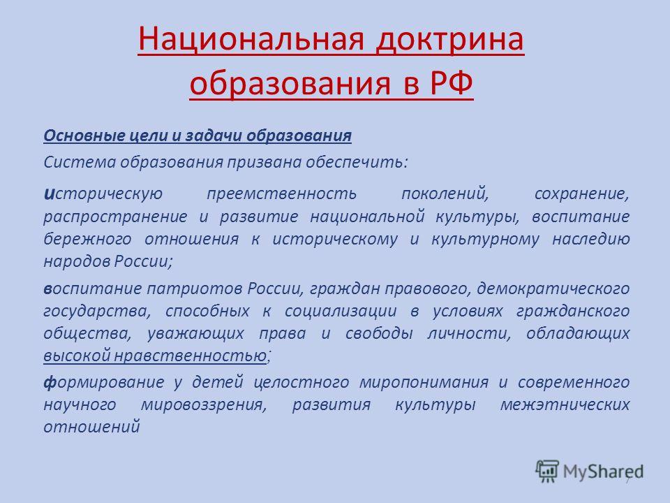 Цели образования в РФ