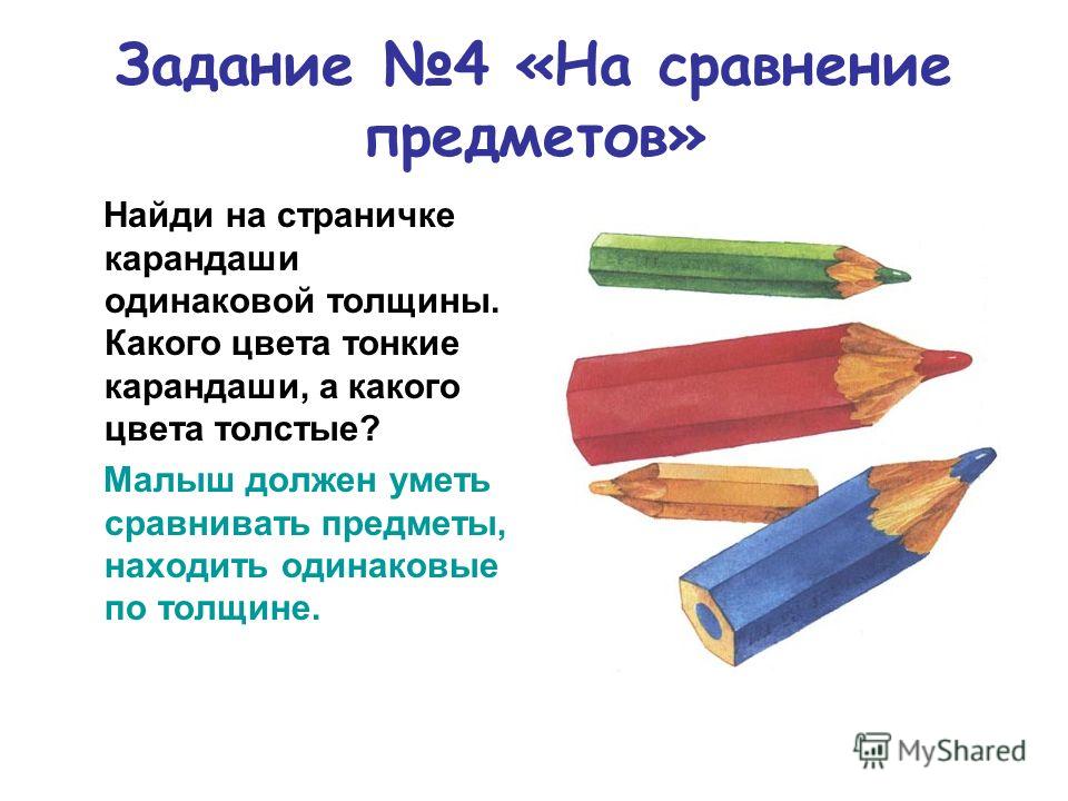 Задание 4 «На сравнение предметов» Найди на страничке карандаши одинаковой толщины. Какого цвета тонкие карандаши, а какого цвета толстые? Малыш должен уметь сравнивать предметы, находить одинаковые по толщине.