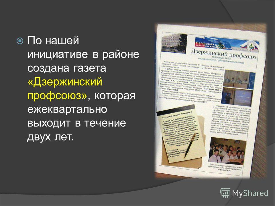 По нашей инициативе в районе создана газета «Дзержинский профсоюз», которая ежеквартально выходит в течение двух лет.