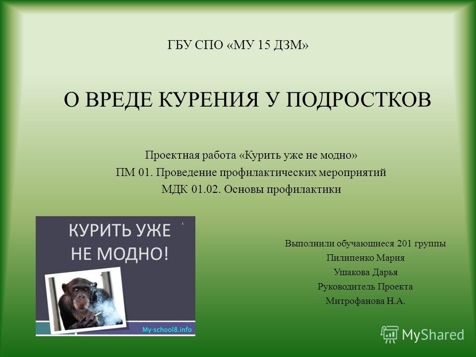 Курение не модно Курение не модно