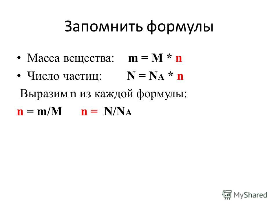 Запомнить формулы Масса вещества: m = M * n Число частиц: N = N A * n Выразим n из каждой формулы: n = m/M n = N/N A