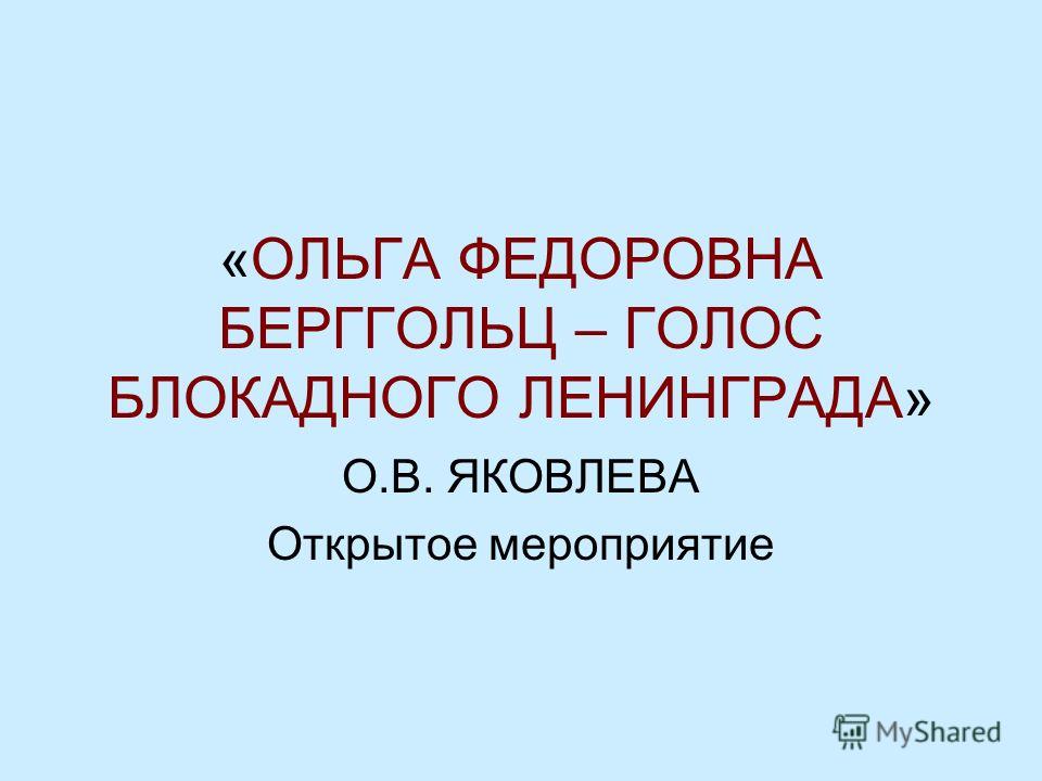 ольга берггольц о блокаде ленинграда слушать ольга берггольц о блокаде ленинграда слушать