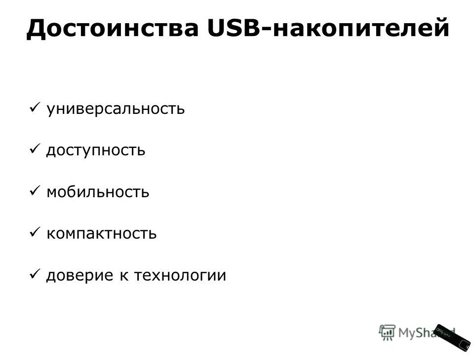 универсальность доступность мобильность компактность доверие к технологии Достоинства USB-накопителей