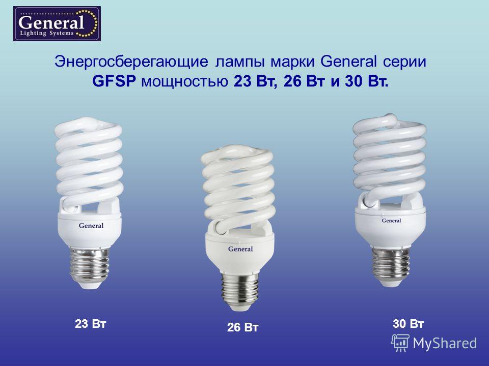 Энергосберегающие лампы марки General серии GFSP мощностью 23 Вт, 26 Вт и 30 Вт. 23 Вт 26 Вт 30 Вт