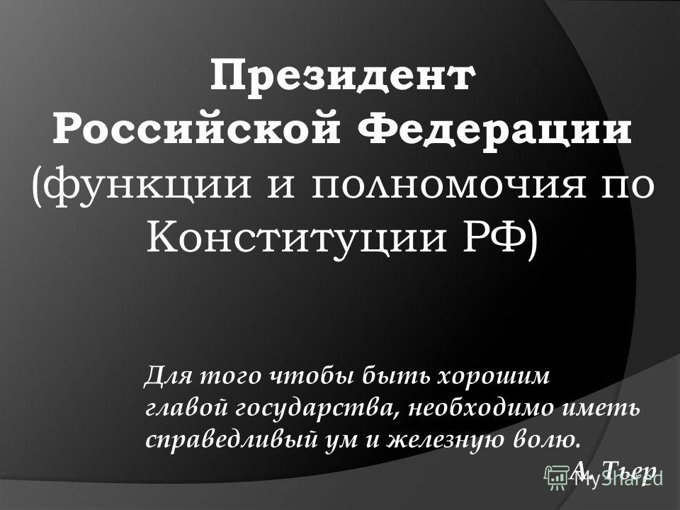 Реферат На Тему Президент России