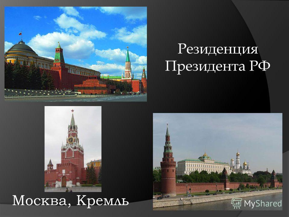 Москва, Кремль Резиденция Президента РФ