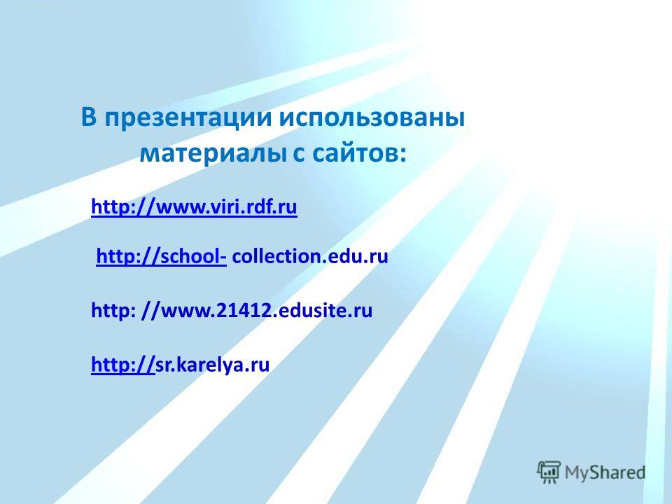 В презентации использованы материалы с сайтов: http://www.viri.rdf.ru http://school-http://school- collection.edu.ru http: //www.21412.edusite.ru http://http://sr.karelya.ru