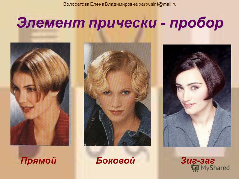 Элементы прически челка Элементы прически челка