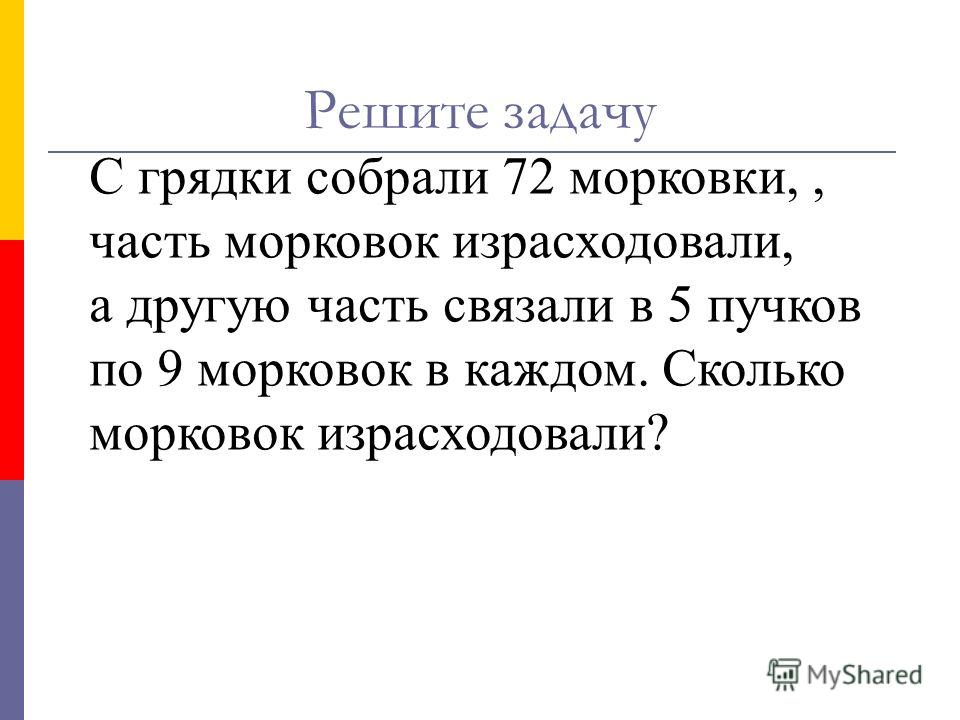 Морковки связали в одинаковые пучки сколько морковок Морковки связали в одинаковые пучки сколько морковок