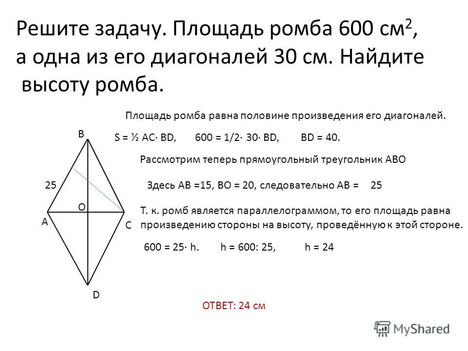 Как найти высоту ромба через площадь Как найти высоту ромба через площадь