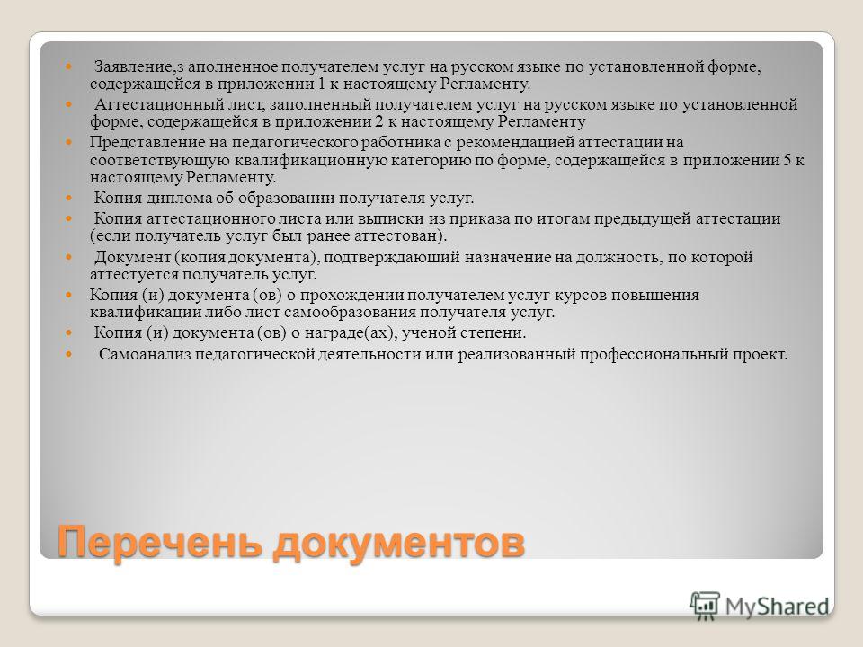 Заявление На Аттестацию Учителя Русского Языка На Первую Категорию
