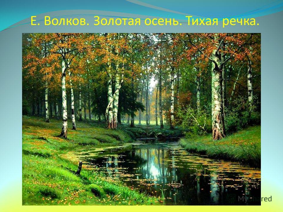Картинки е е волкова золотая осень Картинки е е волкова золотая осень