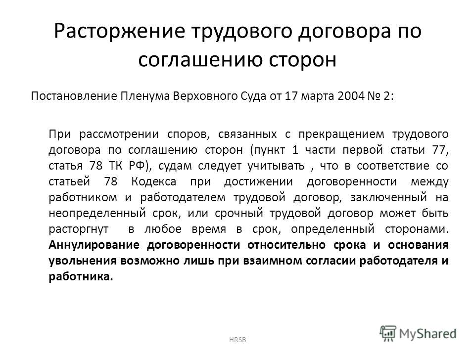 трудовые споры увольнение по соглашению сторон медленно, течение