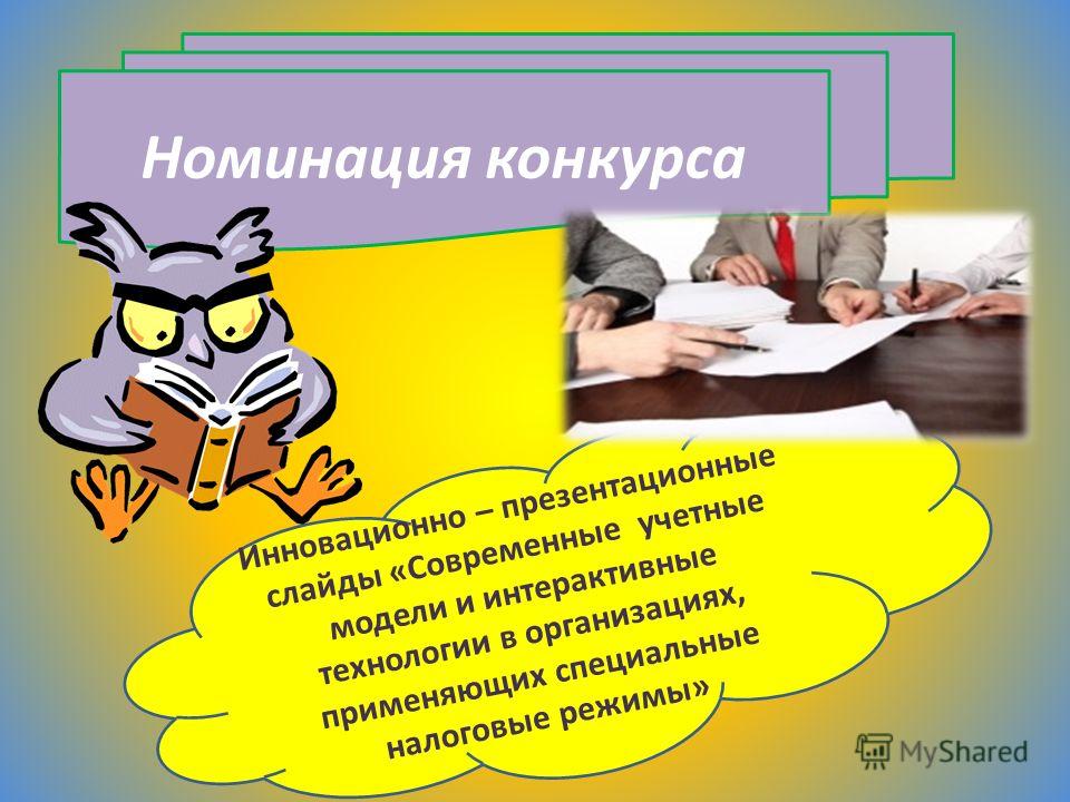 Бухгалтерский учет конкурс Бухгалтерский учет конкурс