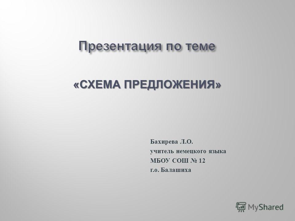 схемы предложений немецкий язык