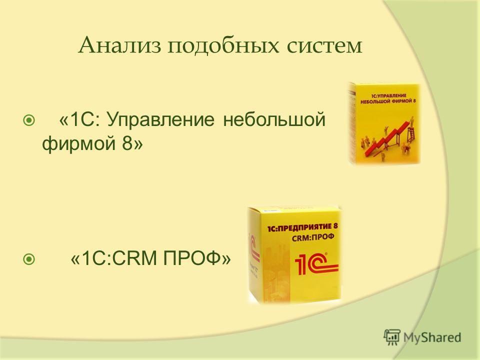 Анализ подобных систем «1С: Управление небольшой фирмой 8» «1C:CRM ПРОФ»