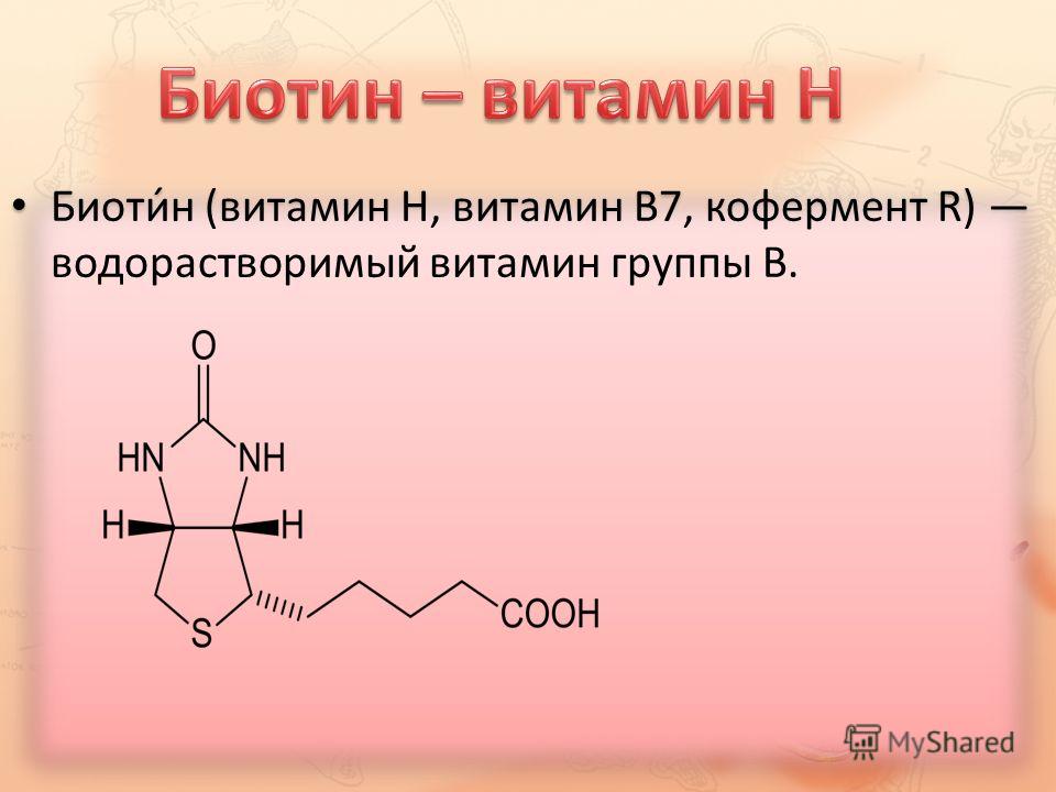 Доклад по теме Биотин (витамин Н)