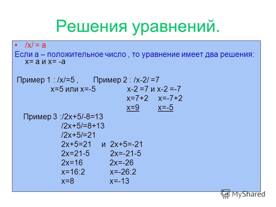 Примеры решения уравнений для 7 класса