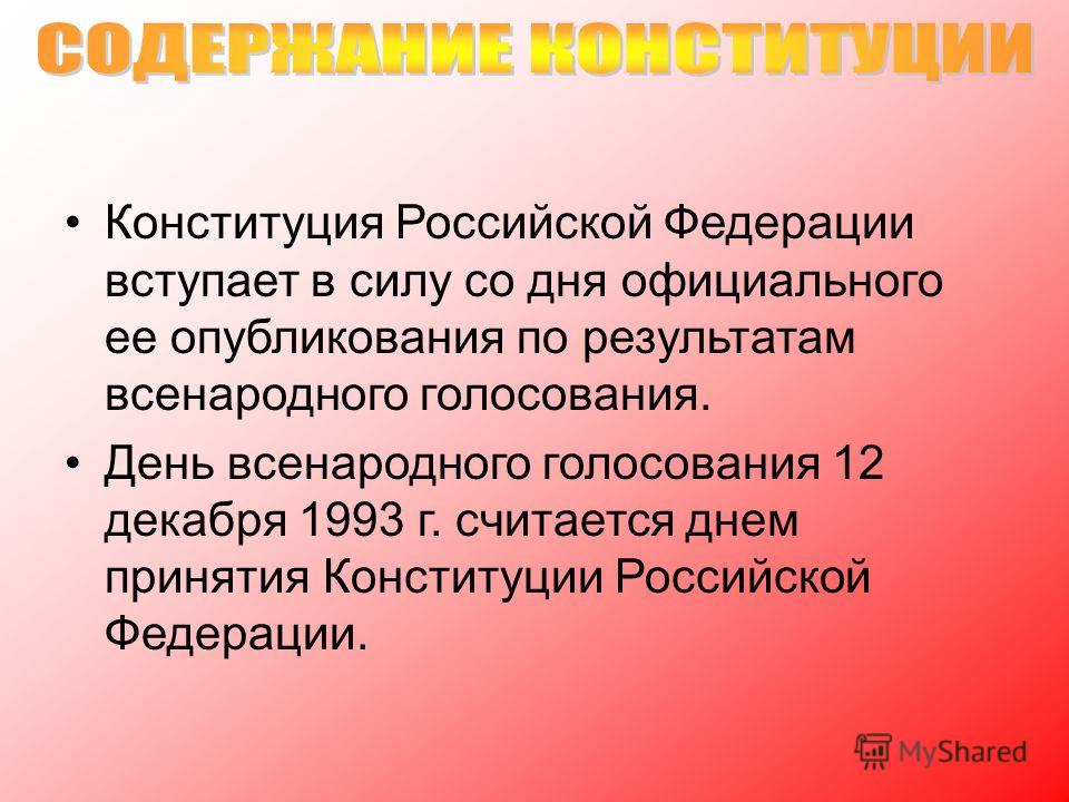 Днём вступления в силу конституции российской федерации считается Днём вступления в силу конституции российской федерации считается