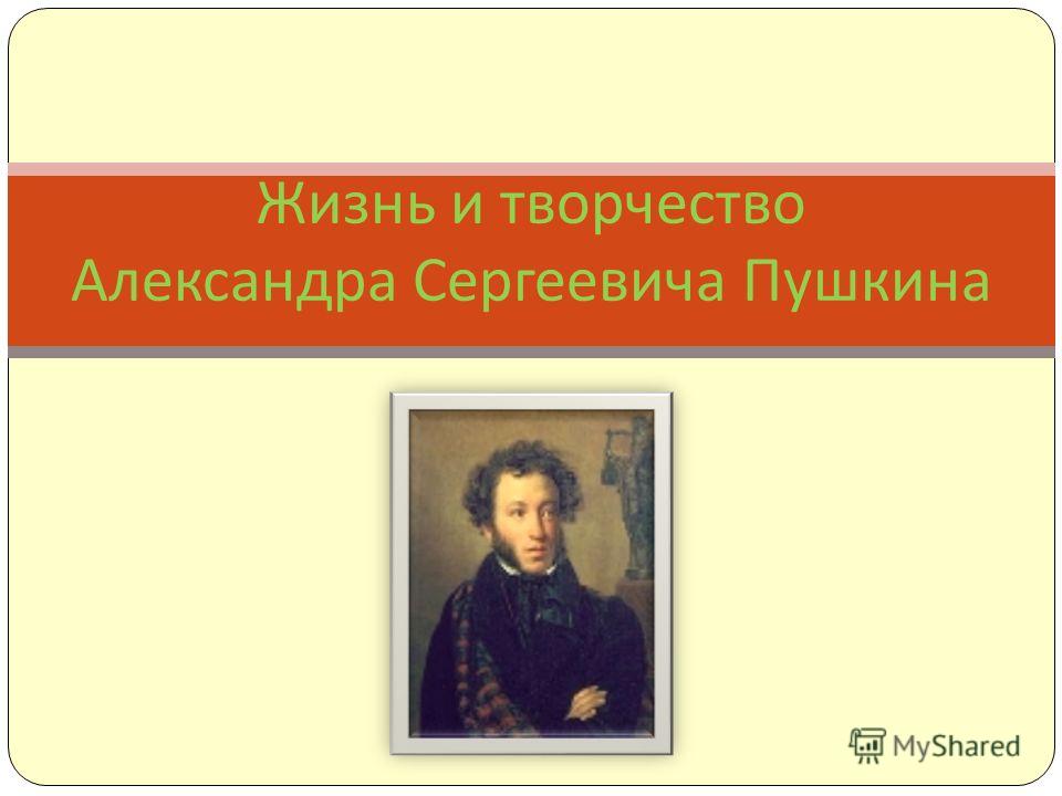 Презентация по литературе 7 класс по теме пушкин а.с скачать бесплатно и без рег