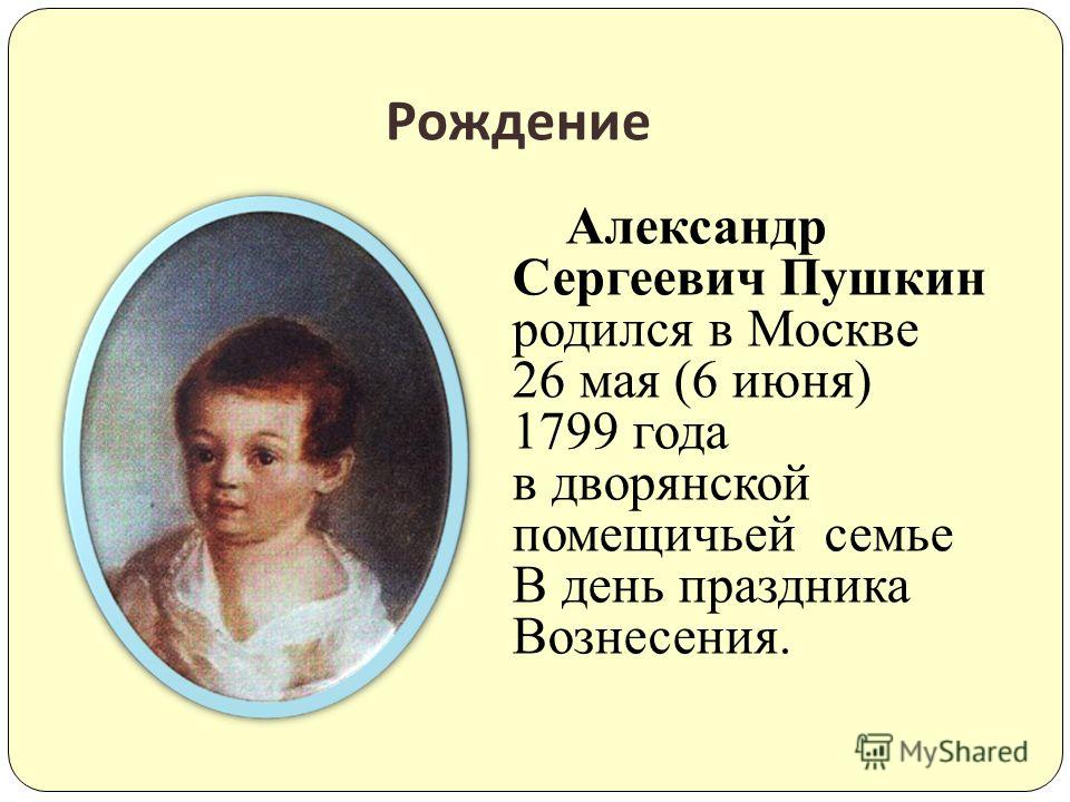 Пушкин родился в праздник Пушкин родился в праздник