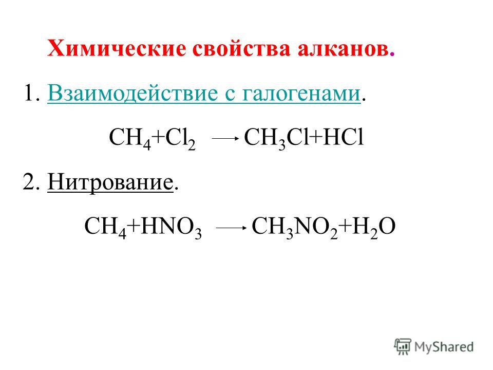 Алканы определение химические свойства примеры Алкан Азотная Кислота