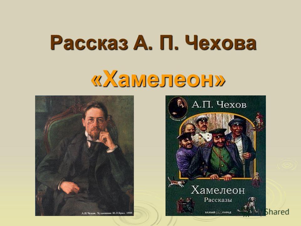 [PUNIQRANDLINE-(au-dating-names.txt) 46 Реферат на тему чехов хамелеон 3369