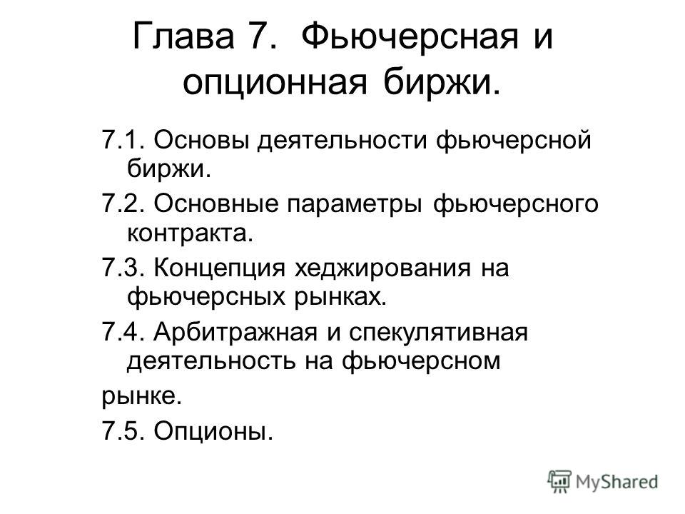 Опционы Введение