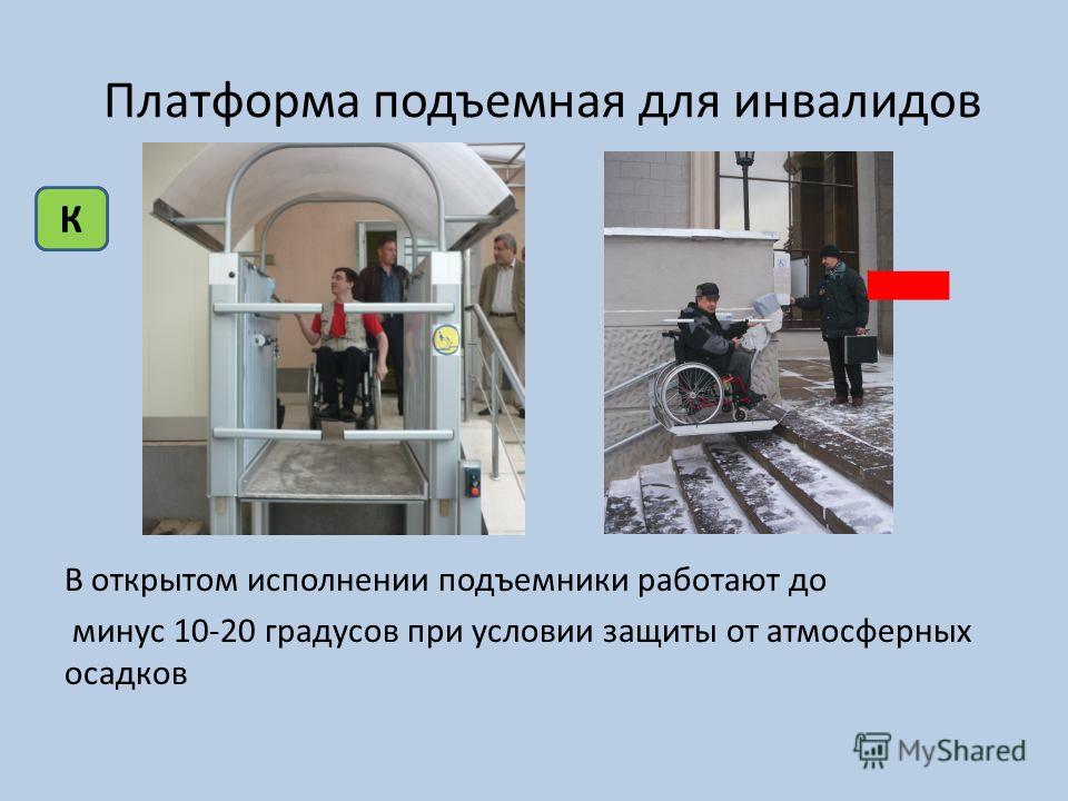 Платформа подъемная для инвалидов В открытом исполнении подъемники работают до минус 10-20 градусов при условии защиты от атмосферных осадков К