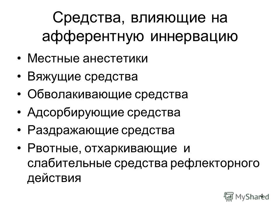 Вяжущие обволакивающие адсорбирующие и раздражающие средства Вяжущие обволакивающие адсорбирующие и раздражающие средства