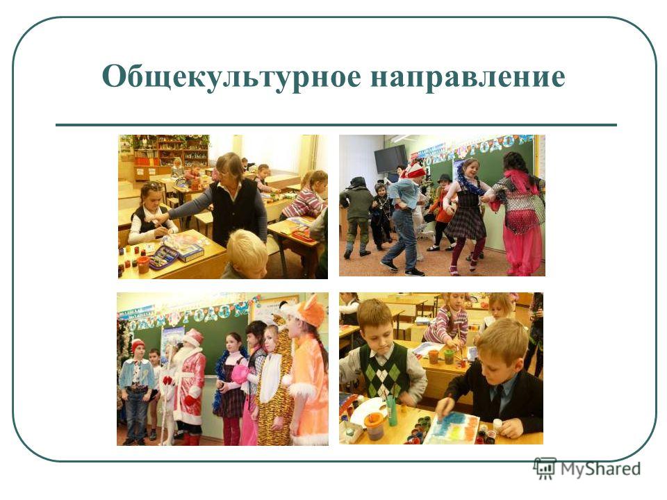 План внеурочной деятельности по общекультурному направлению