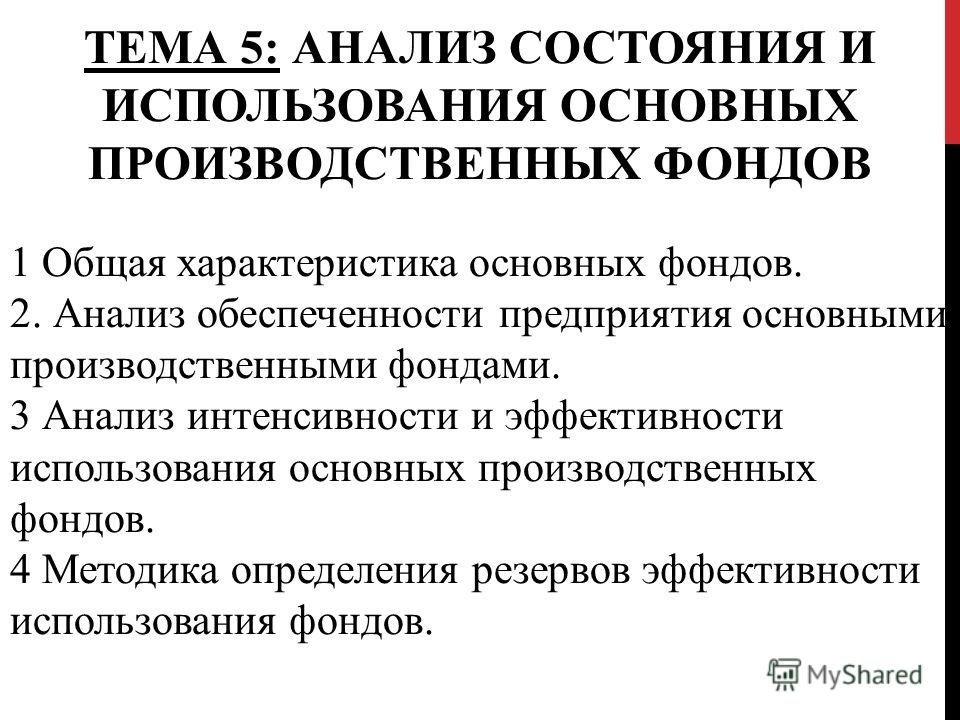 Реферат: Формирование и организация эффективного использования основных средств производства