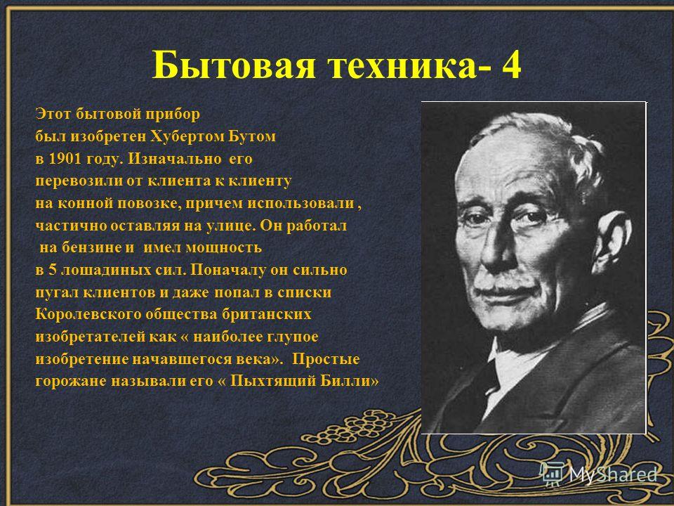 Кто изобрел первый вакуумный пылесос | Кроссворды, Сканворды Кто изобрел первый вакуумный пылесос | Кроссворды, Сканворды
