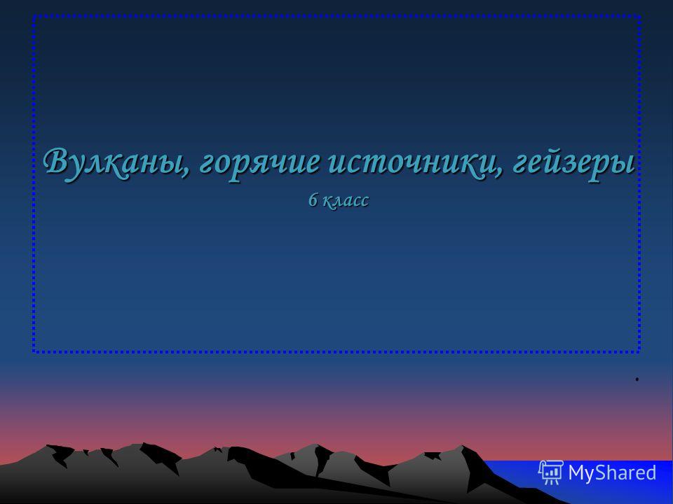 вулкан образуется где
