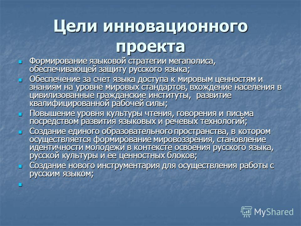 Проект защита русского языка