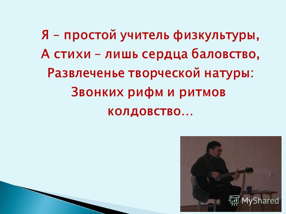 Стих как я стала учителем Стих как я стала учителем