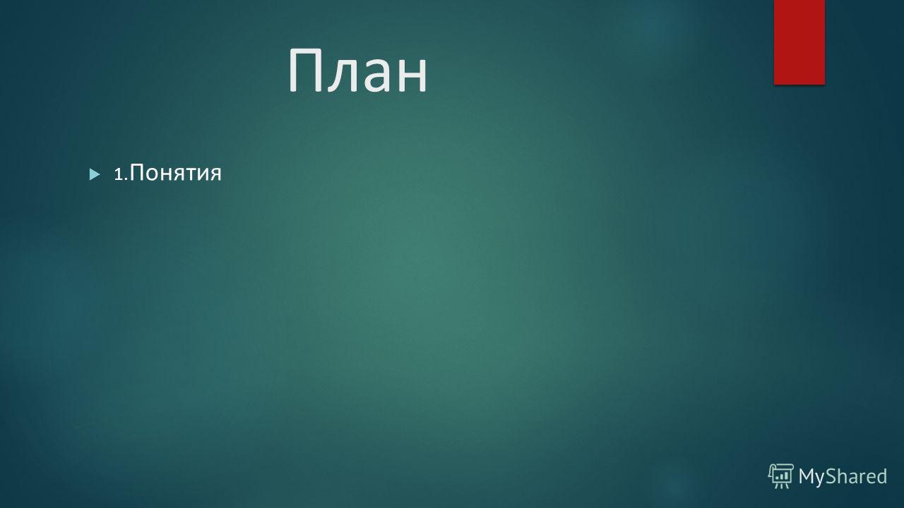 Иные тесно связанные отношения Иные тесно связанные отношения