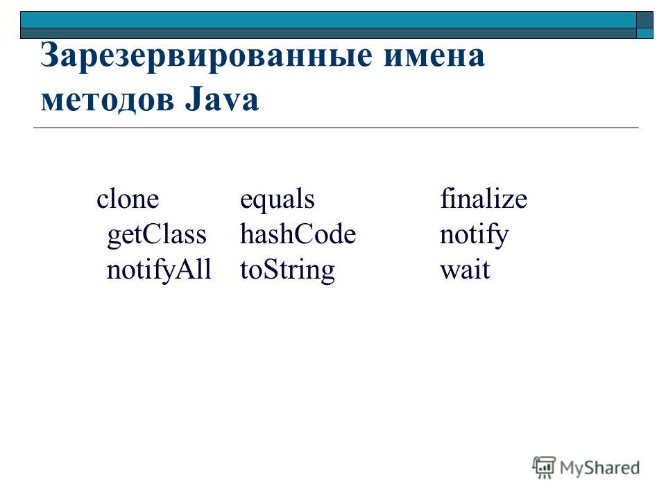 Зарезервированные имена методов Java clone equals finalize getClass hashCode notify notifyAll toString wait