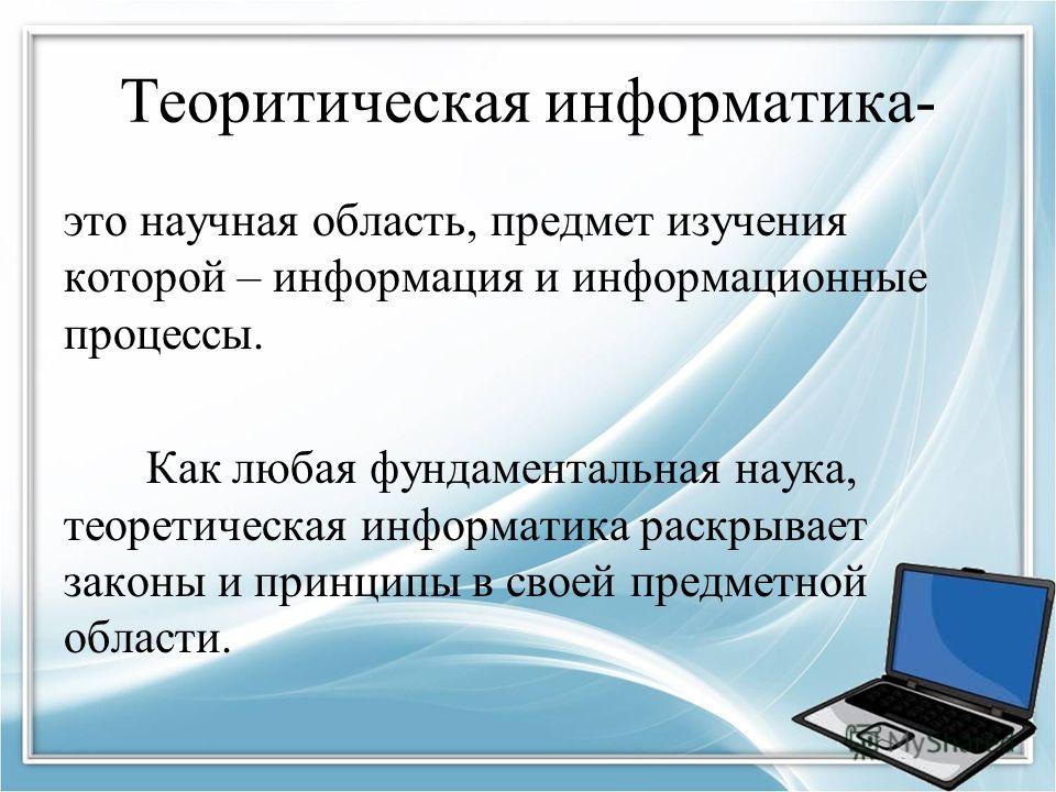 Презентация что такое информатика 10 класс