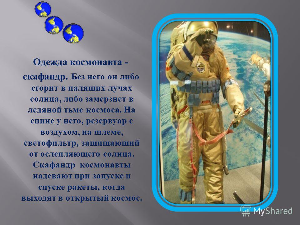 Одежда Космонавтов